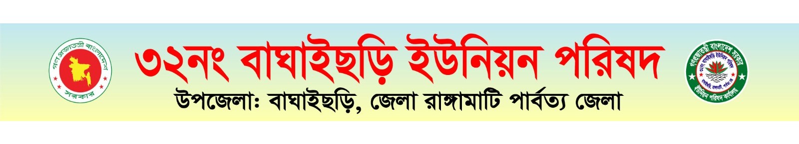 ৩২নং বাঘাইছরি ইউনিয়ন পরিষদ