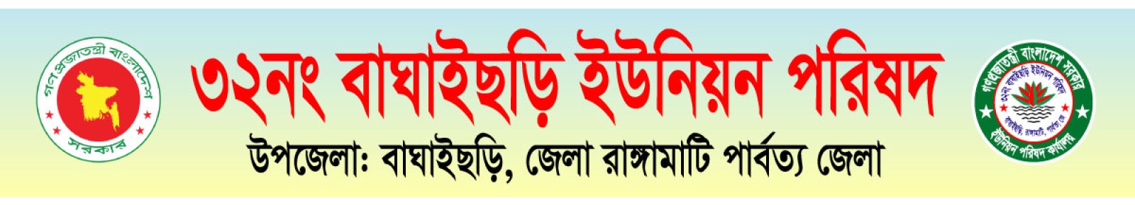 ৩২নং বাঘাইছড়ি ইউনিয়ন পরিষদ